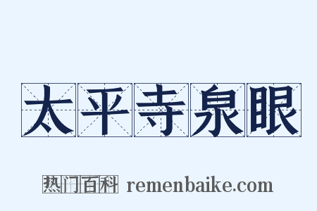 太平寺泉眼是什么意思的图片